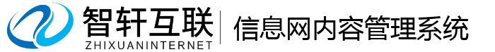 信息网内容管理系统